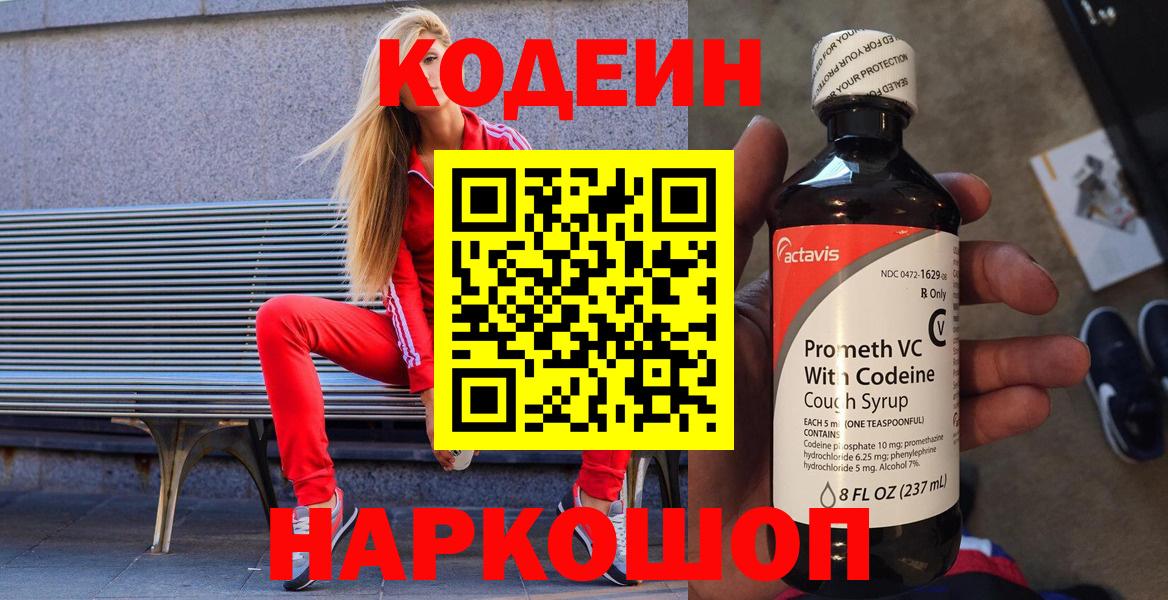 Кодеин Purple Drank Ленинск-Кузнецкий