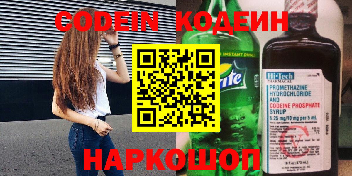 Ленинск-Кузнецкий  Кодеиновый сироп Lean Purple Drank  Codein напиток Lean (лин)  Вход с VPN 